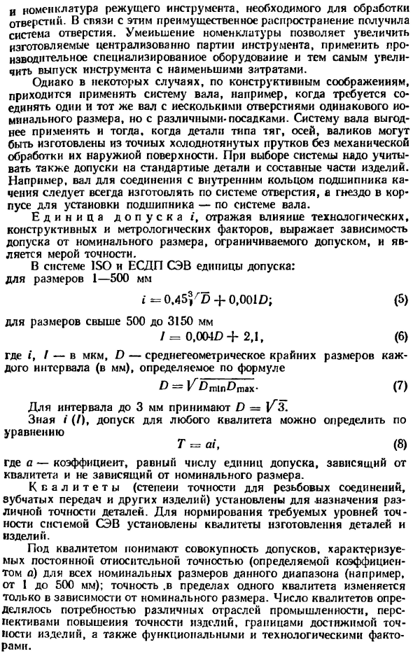 Принципы построения систем допусков и посадок для типовых соединений деталей машин и других изделий