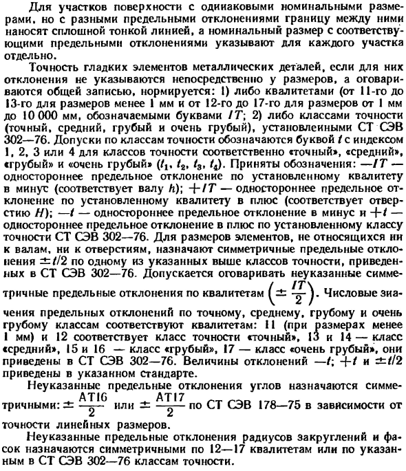 Обозначение предельных отклонений и посадок на чертежах