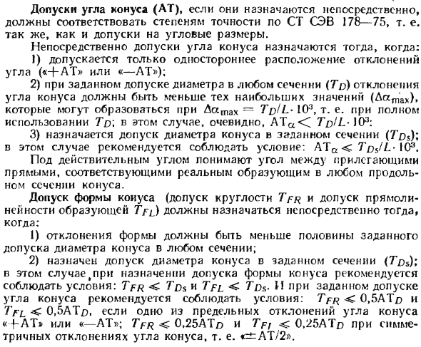Допуски и посадки для конических соединений