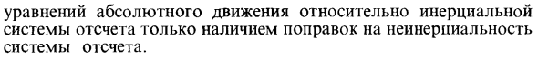 Дифференциальные уравнения относительного движения материальной точки