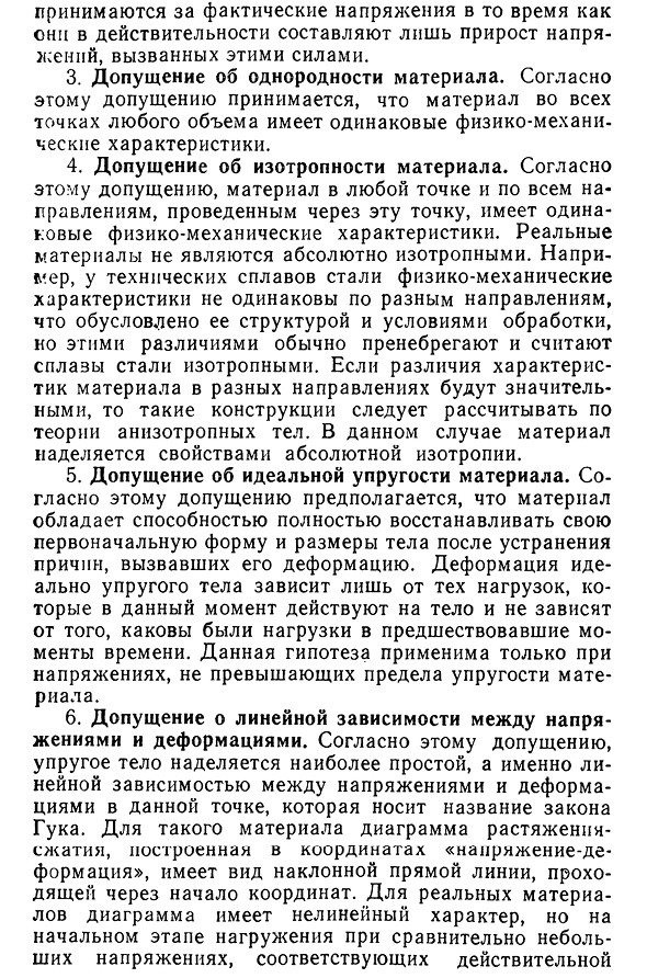 Допущения и ограничения, принятые в сопротивлении материалов