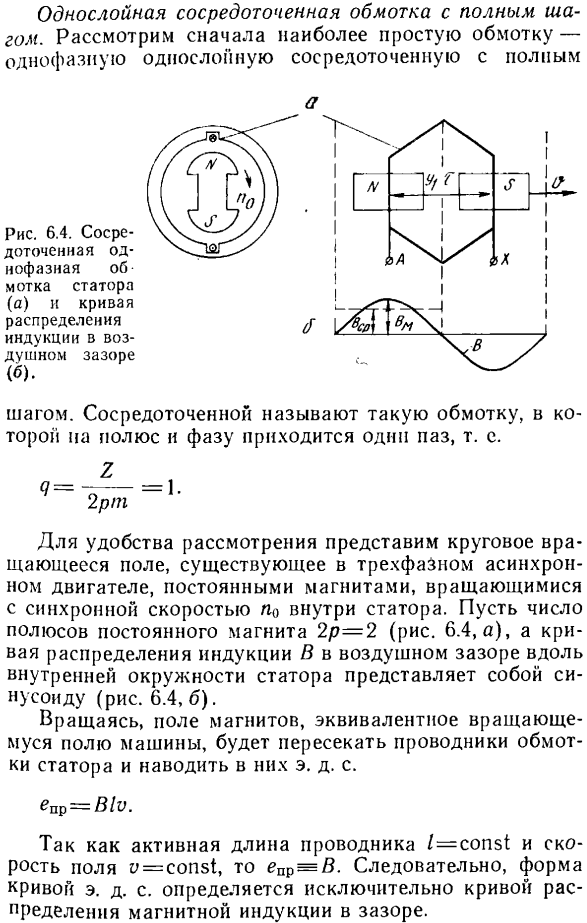 Обмотки машин переменного тока и наведение в них э. д. с.