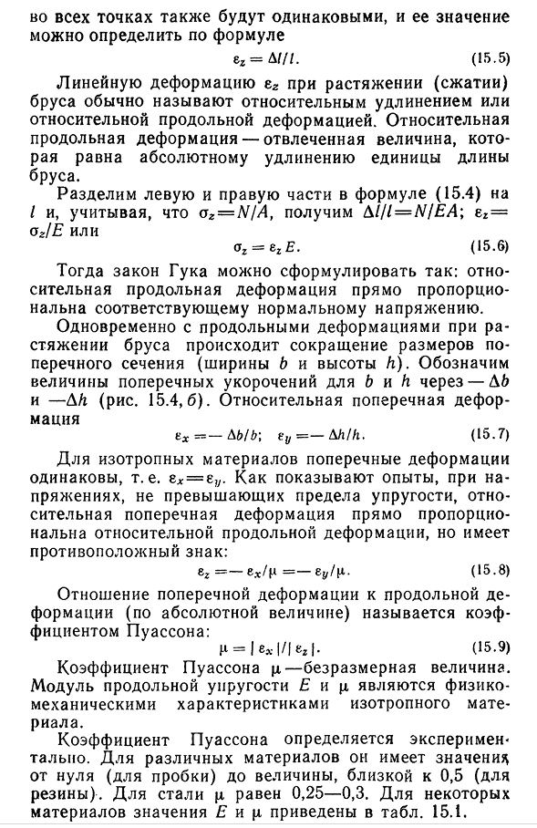 Продольные и поперечные деформации бруса при растяжении (сжатии). Закон Гука. Перемещения