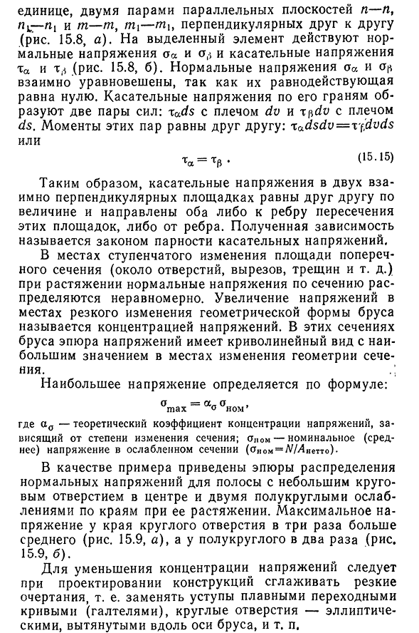 Напряжения в наклонных сечениях бруса. Закон парности касательных напряжений. Концентрация напряжений