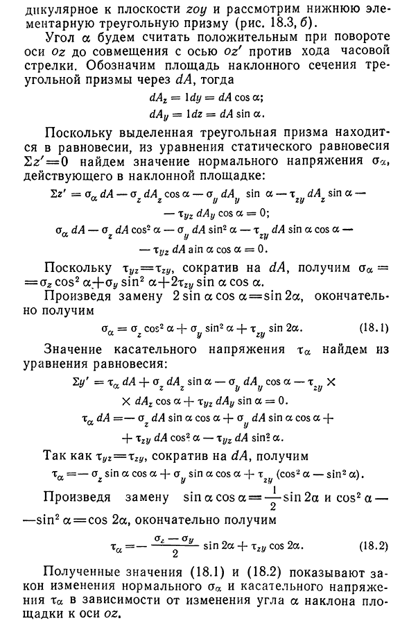 Напряжения в наклонных площадках при плоском напряженном состоянии. Главные напряжения