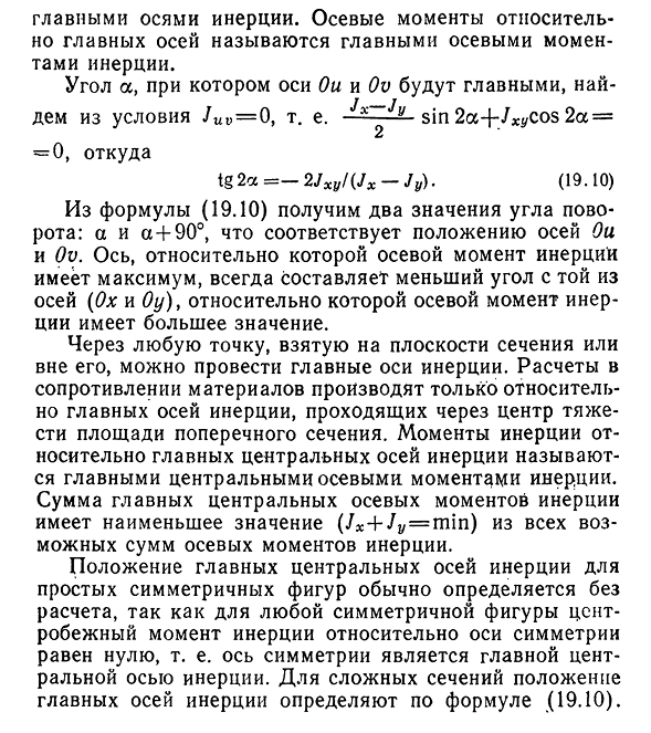 Изменение моментов инерции при повороте осей. Главные оси инерции. Главные моменты инерции