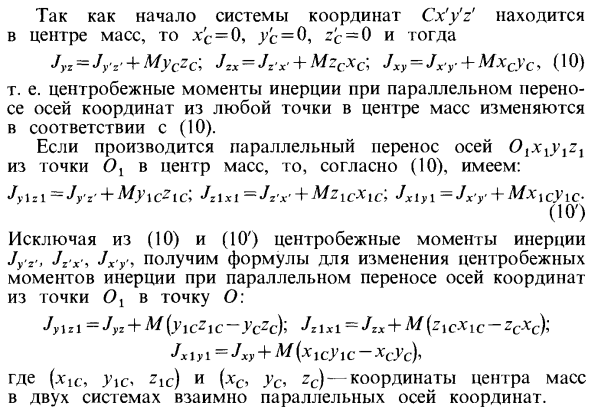 Теорема о моментах инерции относительно параллельных осей (теорема Штейнера)