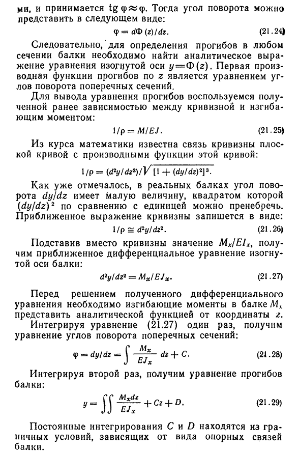 Перемещения линейные и угловые. Дифференциальное уравнение изогнутой оси балки и его решение