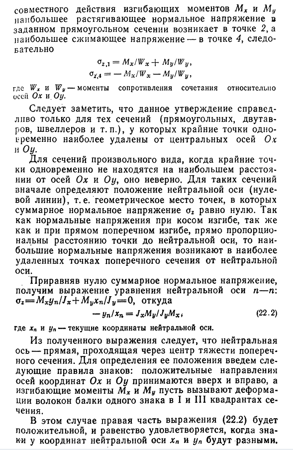 Нормальные напряжения при косом изгибе