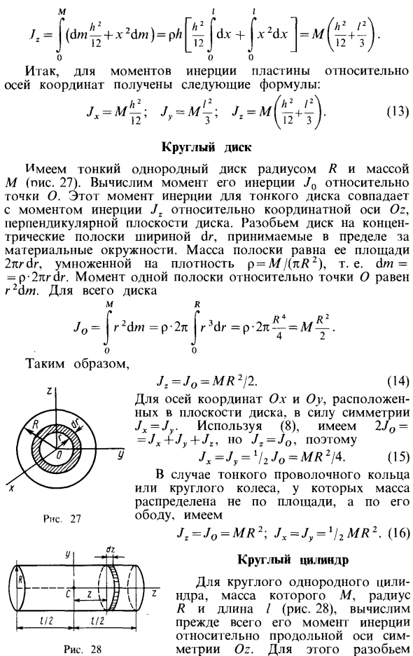 Моменты инерции простейших однородных тел