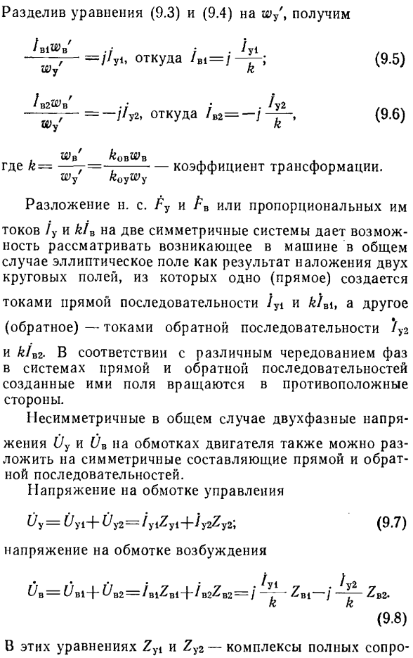 Уравнение токов и схемы замещения асинхронных исполнительных двигателей