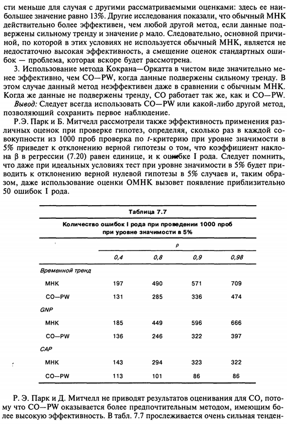 Исследование, проведенное Р.Э. Парком и Б. Митчеллом на основе метода Монте-Карло