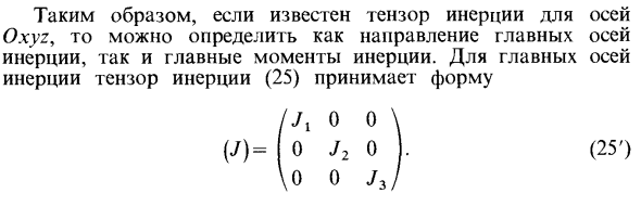 Определение главных моментов инерции и направления главных осей