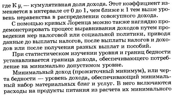 Методы изучения дифференциации доходов населения, уровня и границ бедности