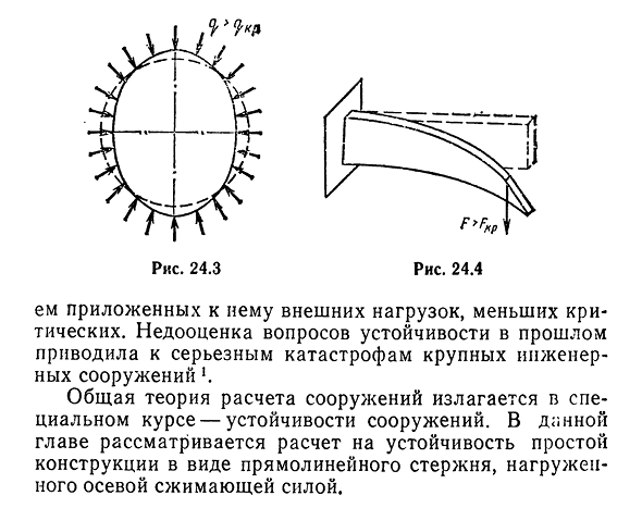 Устойчивость центрально-сжатых стержней. Общие положения.