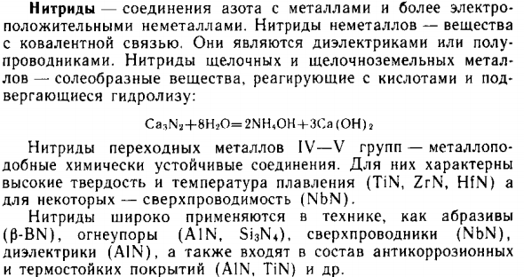 Нитриды