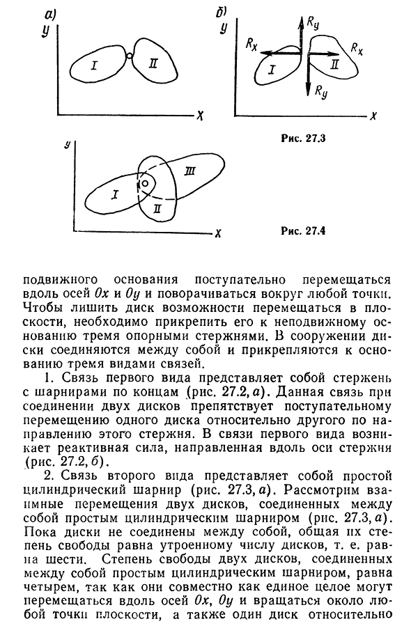 Геометрически изменяемые и неизменяемые сооружения. Степень свободы плоской системы