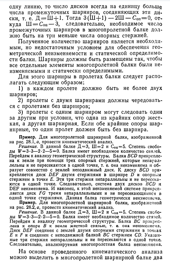 Виды многопролетных балок.
Условия неизменяемости