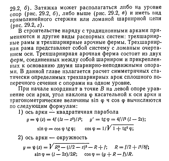 Трехшарнирные арки. Общие сведения