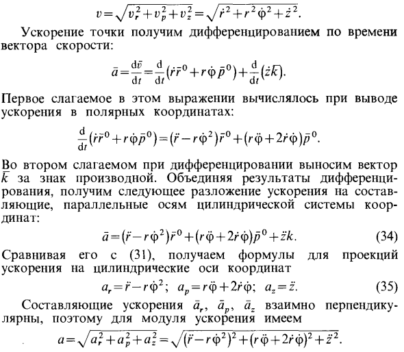 Скорость и ускорение точки в цилиндрических координатах