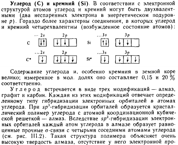 Углерод (C) и кремний (Si)