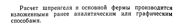 Понятие о расчете шпренгельных ферм