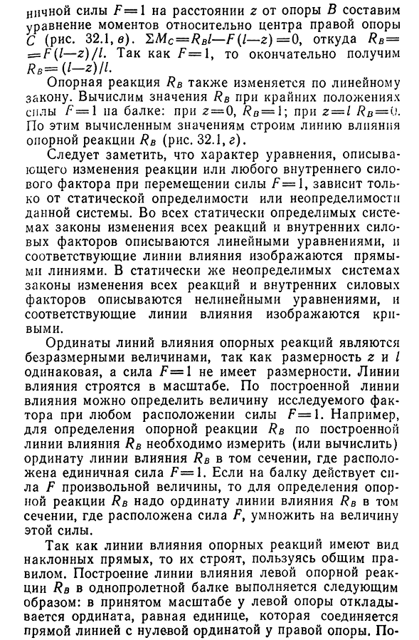 Статический способ построения линий влияния опорных реакций, М и Q в однопролетной балке