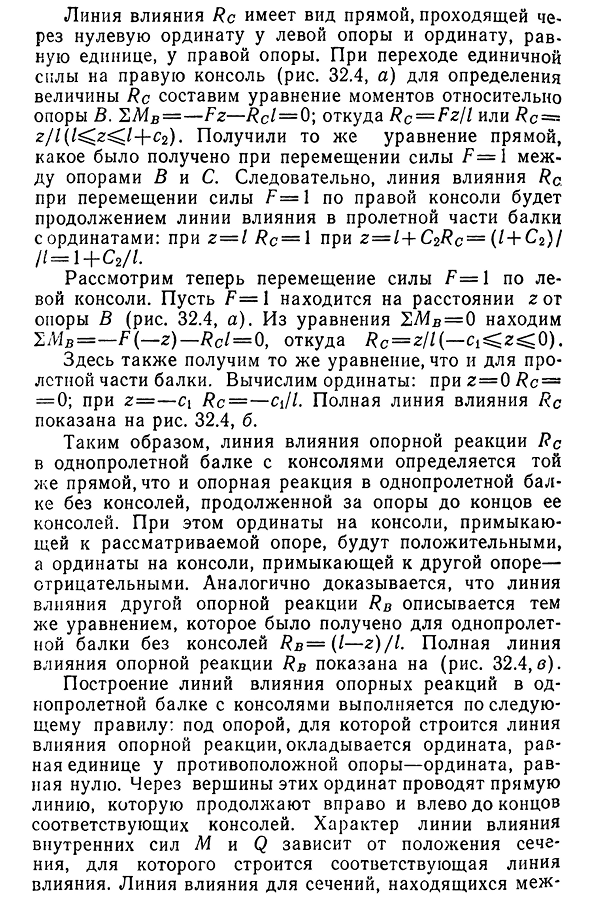 Статический способ построения линий влияния в однопролетной балке с консолями