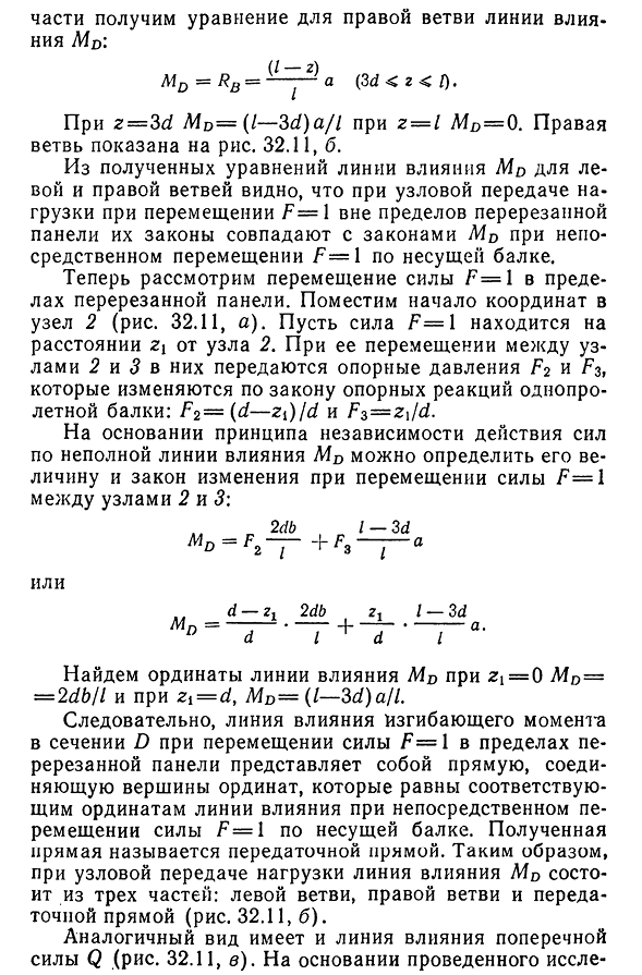 Линии влияния при узловой передаче нагрузки