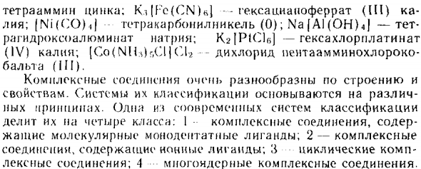 Номенклатура комплексных соединений