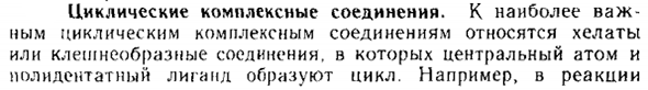 Циклические комплексные соединения