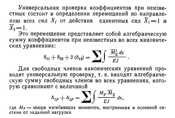 Вычисление коэффициентов при неизвестных и свободных членов канонических уравнений и их проверка