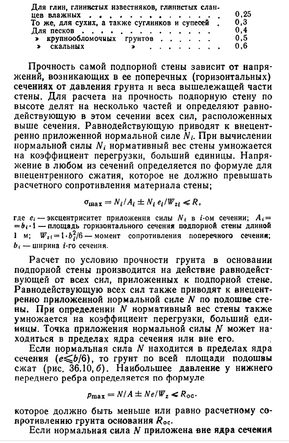 Расчет подпорных стен на устойчивость и прочность