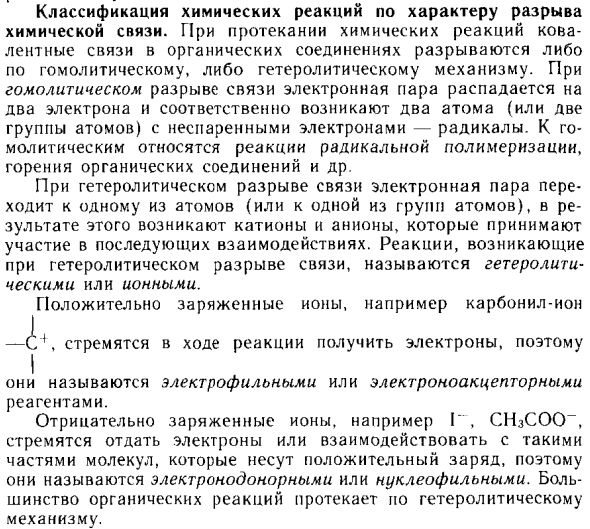 Классификация химических реакций по характеру разрыва химической связи