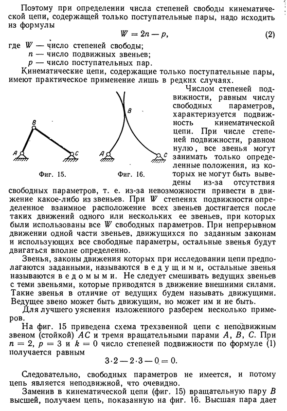 Степени свободы плоской кинематической цепи