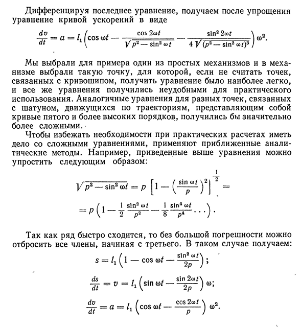 Аналитическое определение скоростей и ускорений