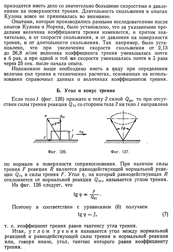 Трение скольжения несмазанных тел