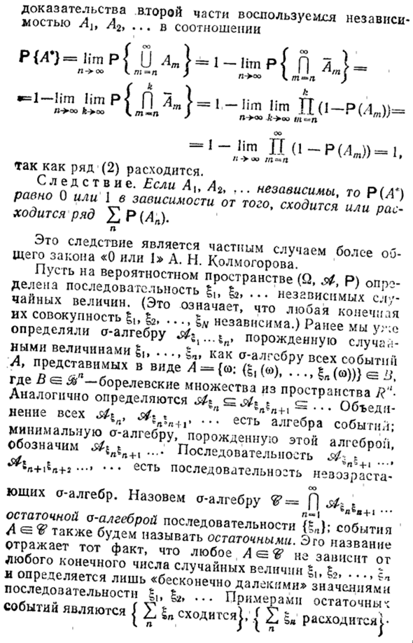 Лемма Бореля-Кантелли. Закон "0 или 1" Колмогорова