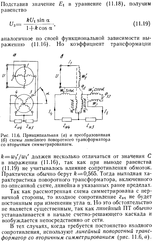 Линейный поворотный трансформатор