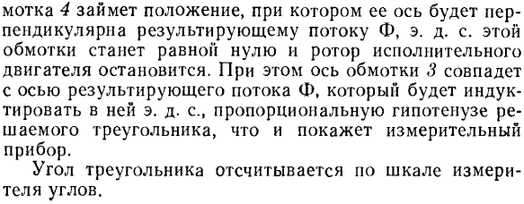 Поворотный трансформатор-построитель