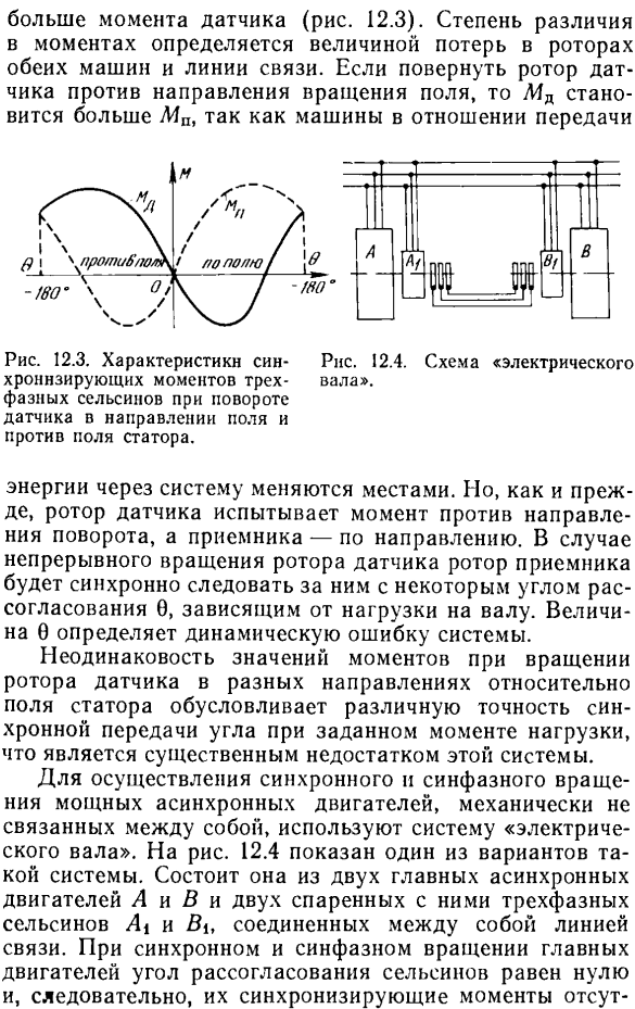 Сельсины в трехфазной системе синхронной связи