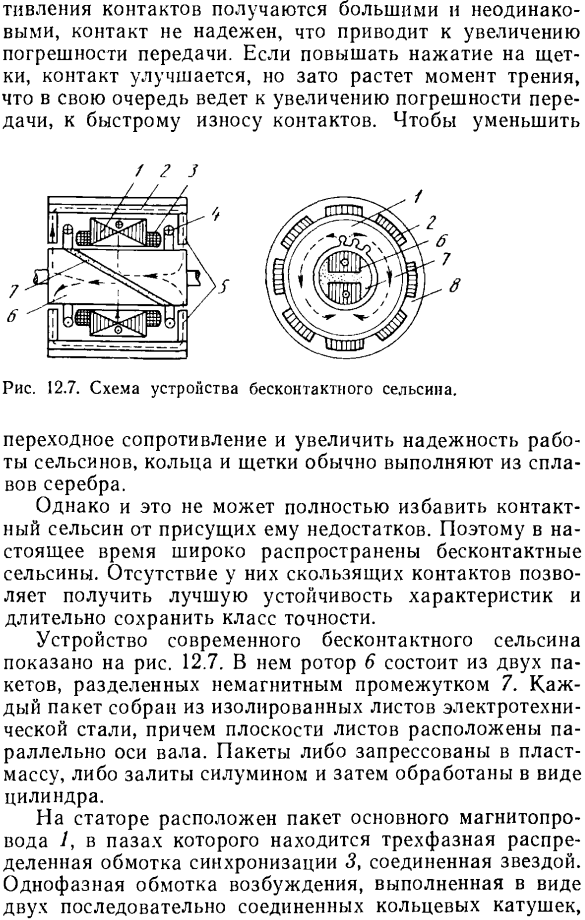 Устройство однофазных контактных и бесконтактных сельсинов