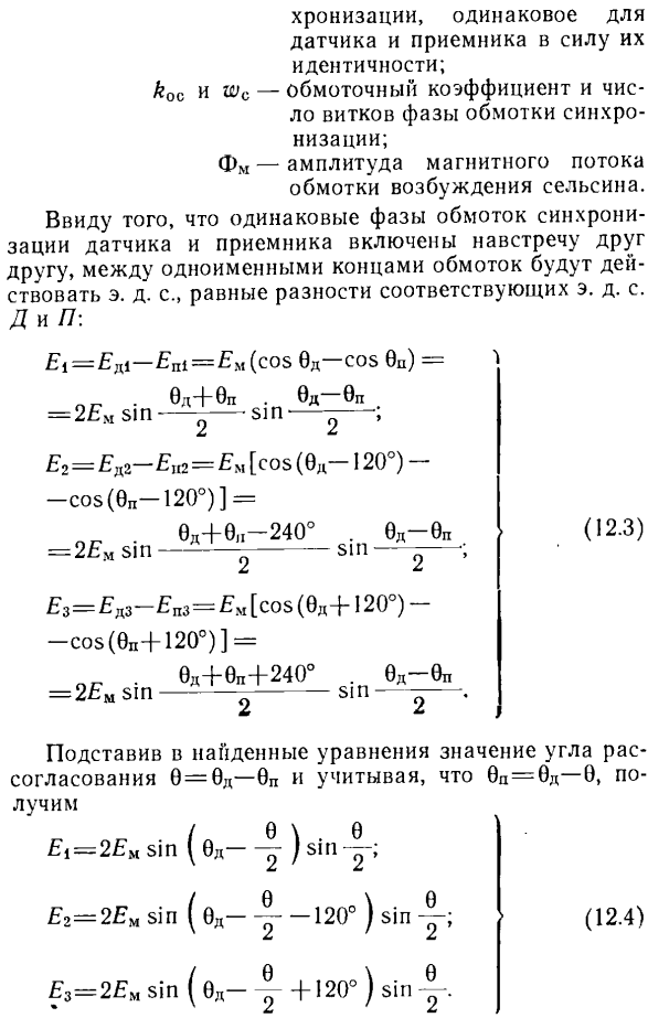 Работа однофазных сельсинов в индикаторном режиме