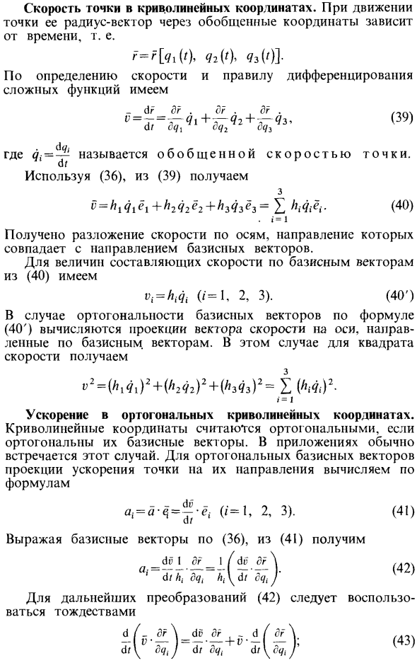 Скорость и ускорение точки в криволинейных координатах