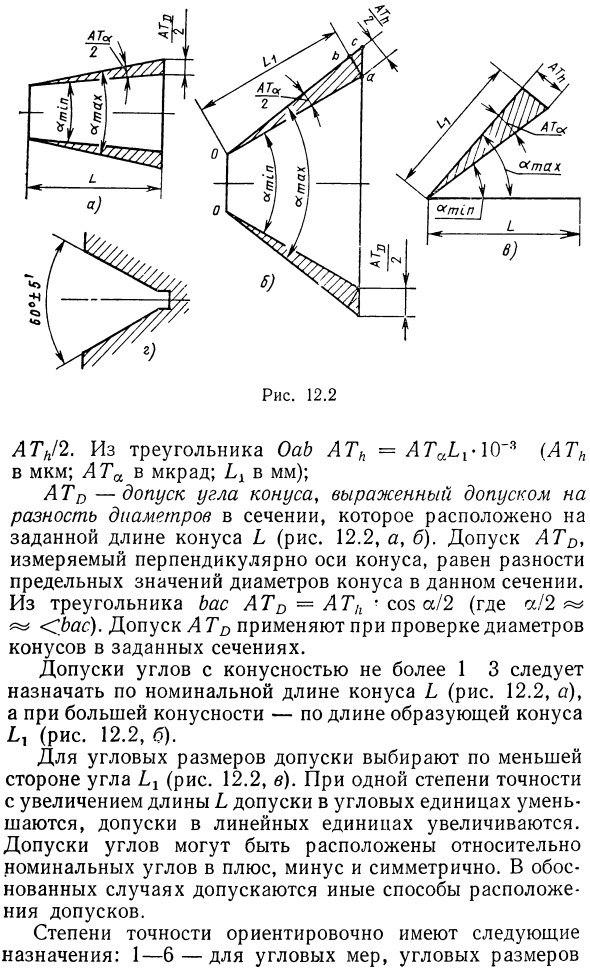 Допуски на угловые размеры