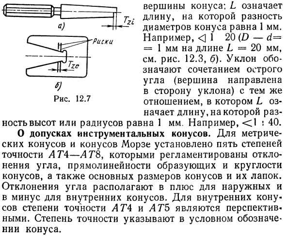 Допуски и посадки конических соединений