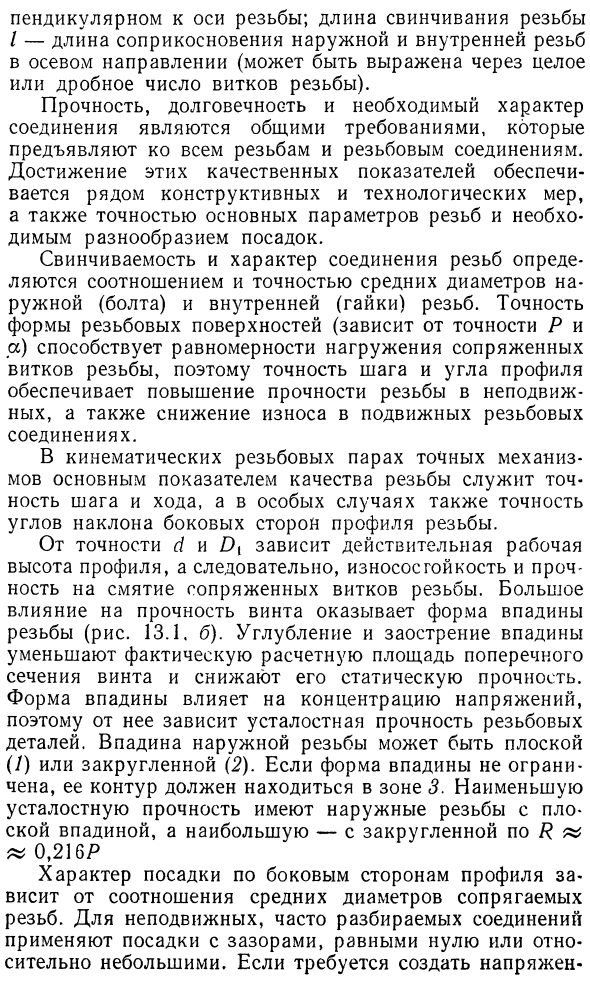 Основные типы, параметры и условия работы резьб и резьбовых соединений