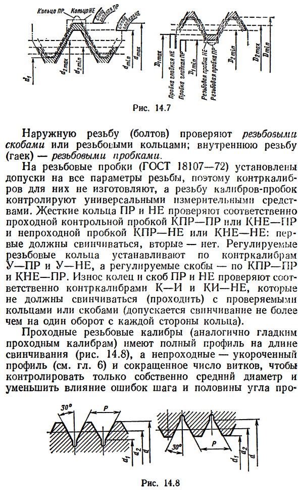 Методы и средства измерения и контроля цилиндрических резьб