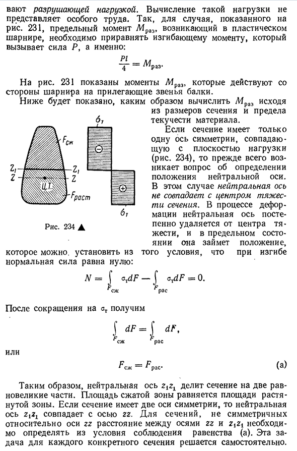 Определение разрушающих нагрузок при изгибе балок за пределом упругости