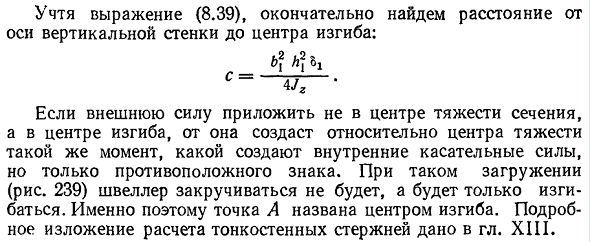 Понятие о центре изгиба